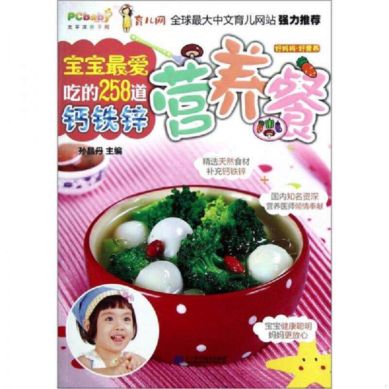 库存九成新宝宝最爱吃的258道钙铁锌营养餐  9787538172010 9787538172010 孙晶丹编 辽宁科学技术出版社