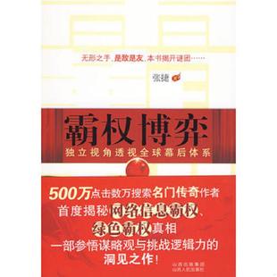 库存九成新霸权博弈：——独立视角透视全球幕后体系 9787203067108 张捷著 山西人民出版社发行部