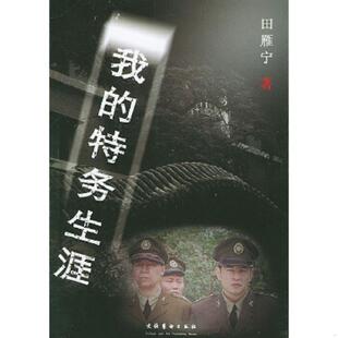 库存九成新我的特务生涯 9787503925887 田雁宁著 文化艺术出版社