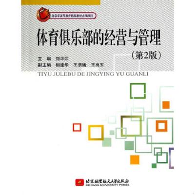 库存九成新体育俱乐部的经营与管理（第2版） 9787512414501 刘平江主编 北京航空航天大学出版社