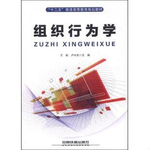 库存九成新组织行为学 9787113203351 王挺,卢兴光主编;李好永,张喜丽副主编;郑利霞,温荣,理阳阳参编 中国铁道出版社