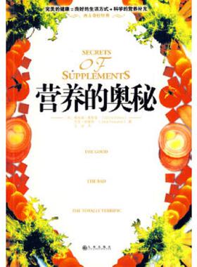 库存九成新营养的奥秘 9787801959225 （加）奥斯基（Askew,G）,（加）帕奎持（Paquette,J）著；王龙译 九州出版社