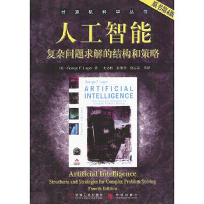 库存九成新人工智能 9787111129448 （美）GeorgeF.Luger著,史忠植,张银奎等译 机械工业出版社