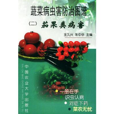 库存九成新蔬菜病虫害防治图谱3 9787810664639 王久兴,朱中华主编