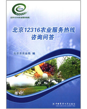 库存九成新北京12316农业服务热线咨询问答 9787565509728 北京市农业局 中国农业大学出版社