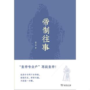 库存九成新帝制往事 9787100107532 喻大华 商务印书馆