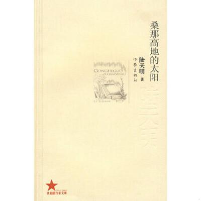 库存九成新桑那高地的太阳 9787506348089 陆天明著 作家出版社