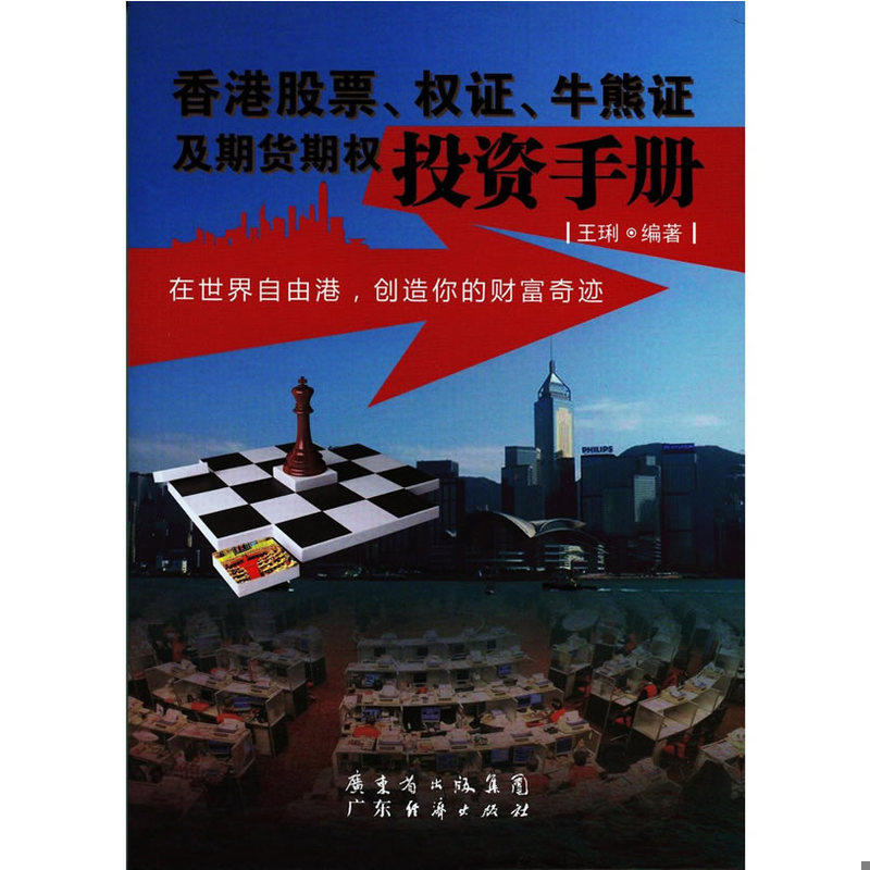 库存九成新 香港股票,权证,牛熊证及期货权投资手册 9787545430936 王琍著 广东经济出版社有限公司