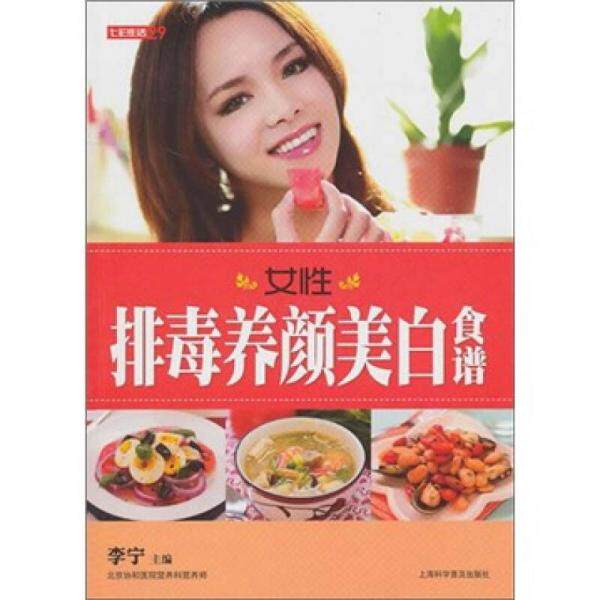 库存九成新七彩生活 女性排毒养颜美白食谱  9787542748157 9787542748157 李宁主编 上海科学普及出版社