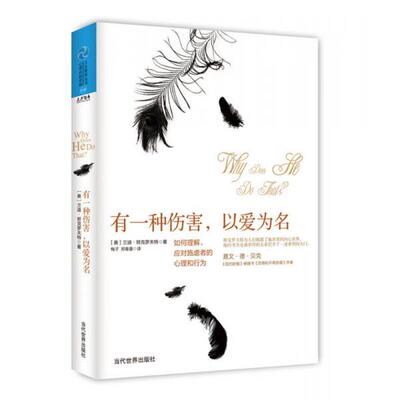 正版库存书9787509010013 有一种伤害,以爱为名 兰迪·班克罗夫特　著,梅子,郑春蕾　译 当代世界出版社