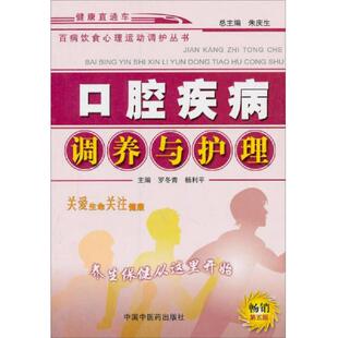 库存九成新百病饮食心理运动调护丛书：口腔疾病调养与护理（畅销第5版） 9787800899911 罗冬青主编 中国中医药出版社