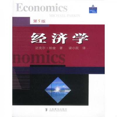 库存九成新经济学第5版 9787115109644 [英]帕金（Parkin）著,梁小民译 人民邮电出版社
