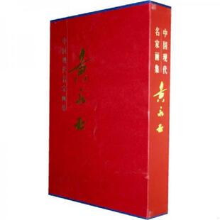 库存九成新黄永玉画集（上下） 9787540738433 陈履生著；黄永玉绘 漓江出版社