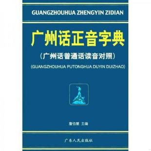 库存九成新广州话正音字典：广州话普通话读音对照 9787218039770 詹伯慧主编 广东人民出版社