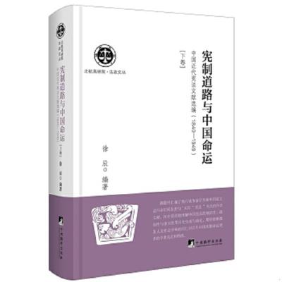 库存九成新宪制道路与中国命运：中国近代宪法文献选编1840-1949（下卷） 9787511731777 徐辰 中央编译出版社