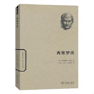 库存九成新西塞罗传 9787100114660 [英]伊丽莎白罗森著 商务印书馆