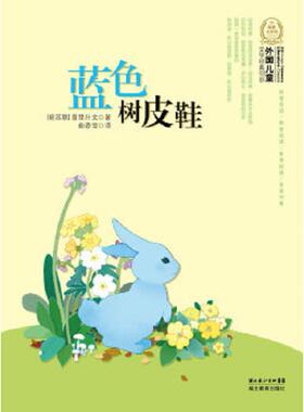 库存九成新外国儿童文学经典书系：蓝色树皮鞋 9787535159397 (前苏联)普里什文 湖北教育出版社