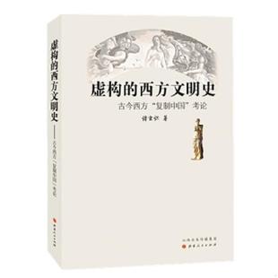 库存九成新正版书 虚构的西方文明史 古今西方 复制中国 考论 9787203100218 诸玄识 山西人民出版社发行部