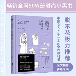 库存九成新改变你的服装,改变你的生活 9787550283862 乔治·布雷西亚著红霞译 北京联合出版公司