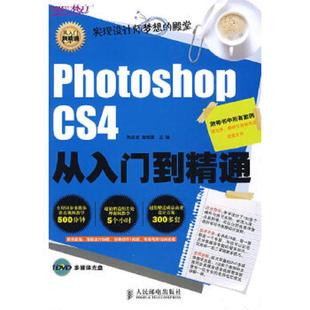 CS4从入门到精通 人民邮电出版 9787115204806 姬晓惠主编 社 陈志宏 库存九成新Photoshop