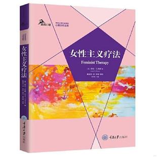 库存九成新女性主义疗法 9787568924771 著者:【美】劳拉·S.布朗(LauraS.Brown)译者:戴辰忱 重庆大学出版社