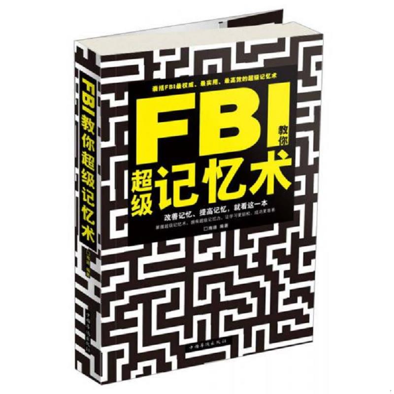 库存九成新 正版实拍 FBI教你超级记忆术 当天发货 9787511332486 海迪 中国华侨出版社