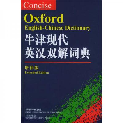 库存九成新牛津现代英汉双解词典：The Concise Oxford English-Chinese Dictionary 9787560046457 （英）汤普森主编 外语教学与