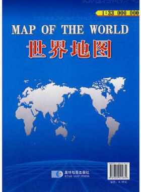 库存九成新 世界地图（1；33000000） 9787802121874 总参谋部测绘局　编制 星球地图出版社