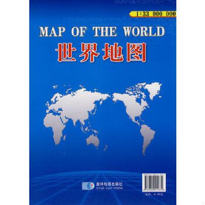 库存九成新 世界地图（1；33000000） 9787802121874 总参谋部测绘局　编制 星球地图出版社