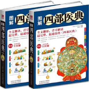 库存九成新图解四部医典 9787537552653 李健编著 河北科学技术出版社