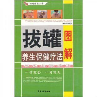 库存九成新巧做五谷杂粮 9787801747488 李国印等编著 中医古籍出版社