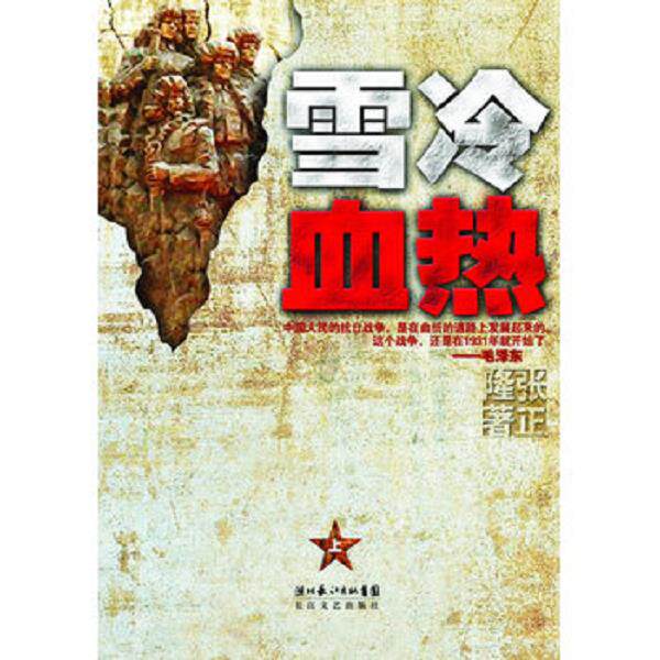 正版库存书9787535448828 雪冷血热（上卷） 张正隆 长江文艺出版社