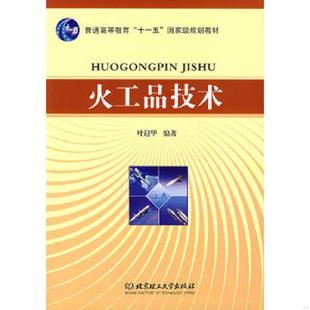 库存九成新火工品技术 9787564012939 叶迎华 编著 北京理工大学出版社