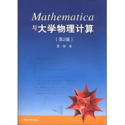 库存九成新Mathematica与大学物理计算（第2版） 董键 9787302318712 清华大学出版社 9787302318712 董键 清华大学出版社