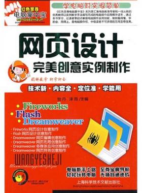 库存九成新红色至尊电脑掌中宝：网页设计完美创意实例制作 9787543939820 怡丹,泽雨主编 上海科学技术文献出版社