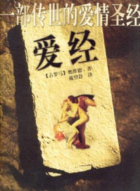 库存九成新爱经H39121 9787801319388 [古罗马]奥维德著,戴望舒译 中国妇女出版社