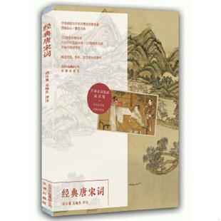 库存九成新经典唐宋词 9787805546667 喻守真、马茂元、刘永济胡云翼、龙榆生 文津出版社