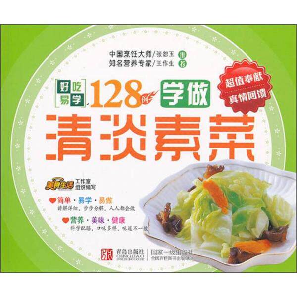 正版库存书 9787543676442 好吃易学系列：学做清淡素菜128例 美食生活工作室 青岛出版社