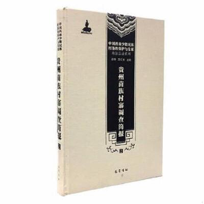 库存九成新中国西南少数民族村落的保护与发展·内容总录系列：贵州苗族村寨调查简报（2） 9787553106298 孙华,王红光编 巴蜀书社