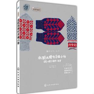 库存九成新北欧风棒针手编小物 9787122159403 [日]三国万里子著,程政云,朱明茜　译 化学工业出版社