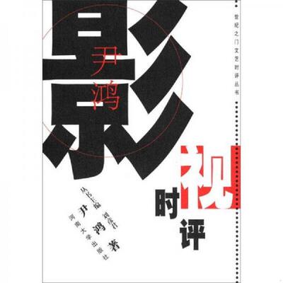 库存九成新尹鸿影视时评 9787810418492 尹鸿著；刘彦君丛书主编 河南大学出版社