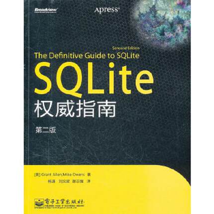 库存九成新SQLite权威指南 9787121149245 （美）艾伦（美）欧文斯 电子工业出版社