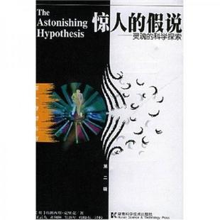 库存九成新惊人的假说：灵魂的科学探索 9787535722829 （英）克里克著,汪云九等译 湖南科技出版社