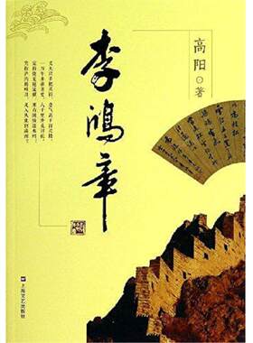 正版库存书9787532149285 高阳历史小说系列：李鸿章 高阳著 上海文艺出版社