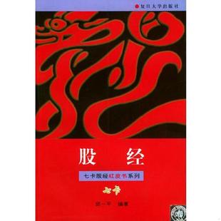 库存九成新股经——钱龙股经红皮书系列 9787309019827 邱一平编著 复旦大学出版社