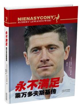 库存九成新永不满足 莱万多夫斯基传 Robert Lewandowski 9787201130163 [波兰]帕维尔·维尔克维奇著,杨晨译 天津人民出版社