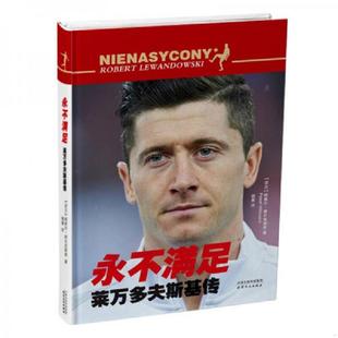 库存九成新永不满足 莱万多夫斯基传 Robert Lewandowski 9787201130163 [波兰]帕维尔·维尔克维奇著,杨晨译 天津人民出版社