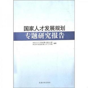 库存九成新国家人才发展规划专题研究报告 9787509902394 中央人才工作协调小组办公室