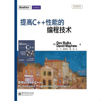 库存九成新提高C++性能的编程技术 9787121129377 [美]布尔卡,梅休 电子工业出版社
