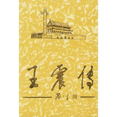 正版库存书9787800928536 王震传上 《王震传》编写组著 当代中国丛书编缉部